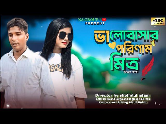 ভালোবাসার পরিণাম মিত্র//Bangla Short Natok Nazarul