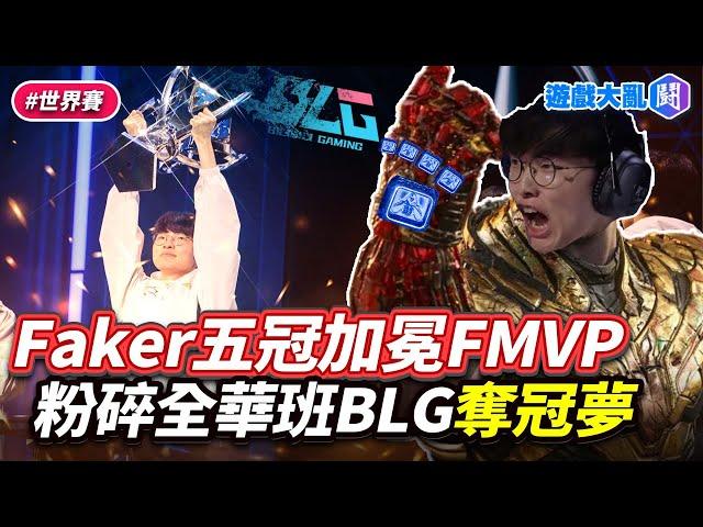 絕境李相赫！Faker五冠加冕FMVP 　粉碎全華班BLG奪冠夢 #遊戲大亂鬥 #LOL #英雄聯盟 #Faker #T1 #BLG #worlds