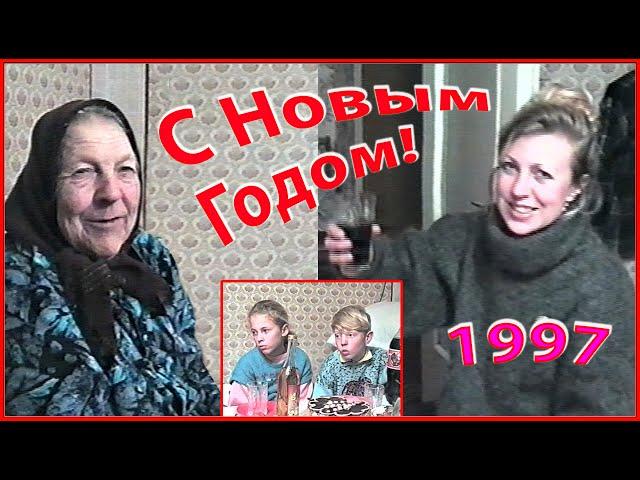 С Новым 1997 Годом! С Новым СЧАСТЬЕМ! Моя Семья и баба ЗОСЯ! 1ч.