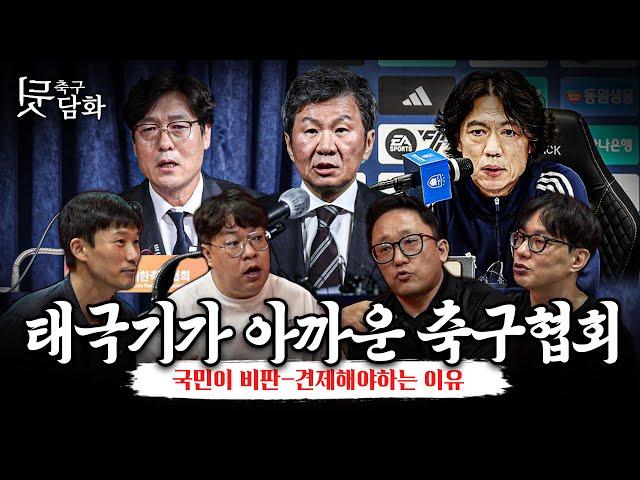 [축구뒷담화] 태극기가 아까운 축구협회, 홍명보 선임을 보고 당황한 축구 노인들....