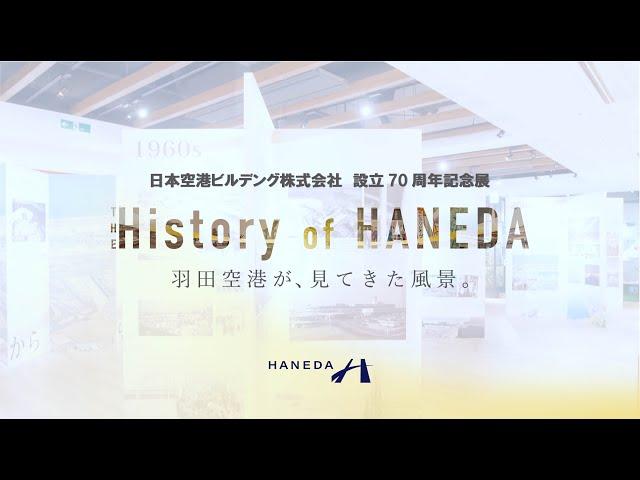 [Special Exhibition] The History of HANEDA ｜ HANEDA Airport