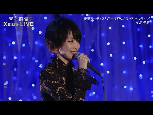 中島美嘉 『青の洞窟XmasオンラインLIVE』