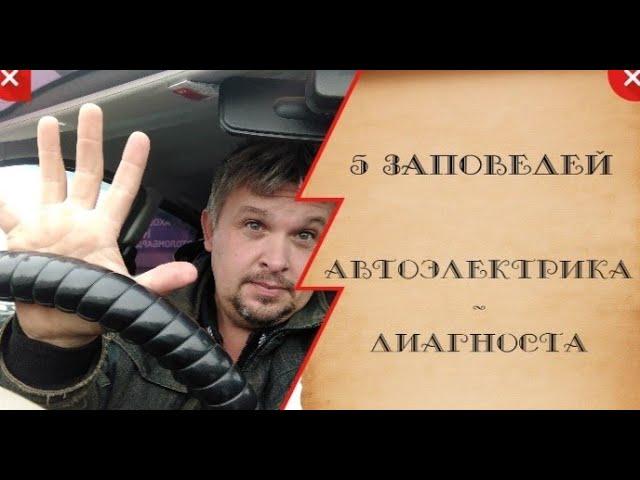 5 заповедей автоэлектрика - диагноста.