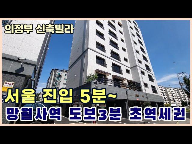 [의정부신축빌라] 서울이 가까운 망월사역 초역세권 취득세 지원이벤트 [호원동신축빌라]