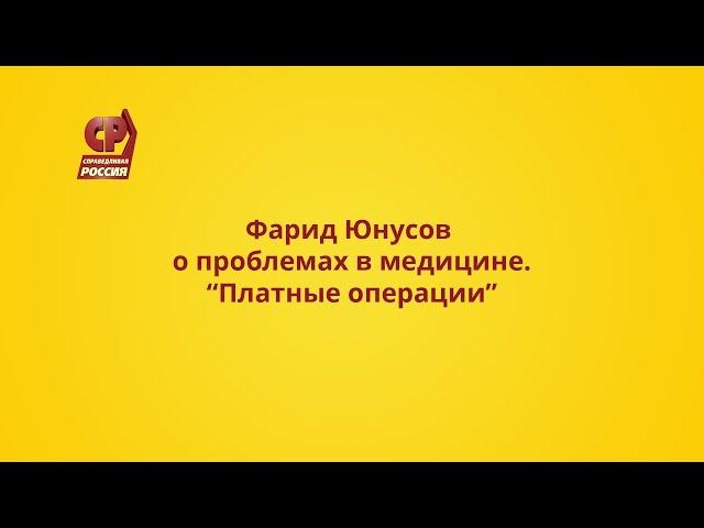 Фарид Юнусов о проблемах в медицине: Платные операции