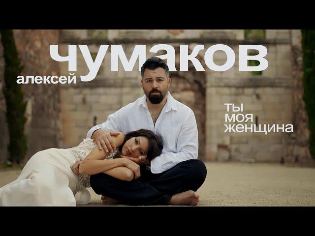 Алексей Чумаков - Ты моя женщина