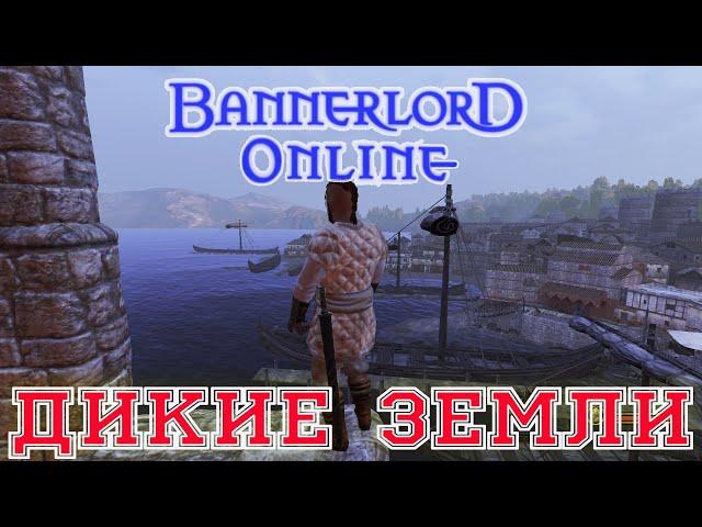 Банерлорд Онлайн Дикие земли Босс
