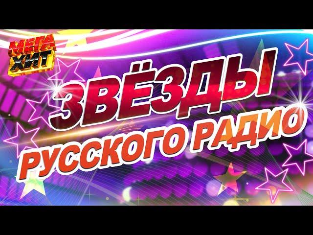 ЗВЁЗДЫ РУССКОГО РАДИО!!! @MEGA_HIT