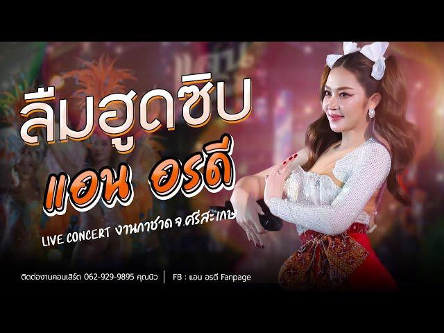 ลืมฮูดซิบ - แอน อรดี [ Live Concert ] | งานกาชาด จ.ศรีสะเกษ