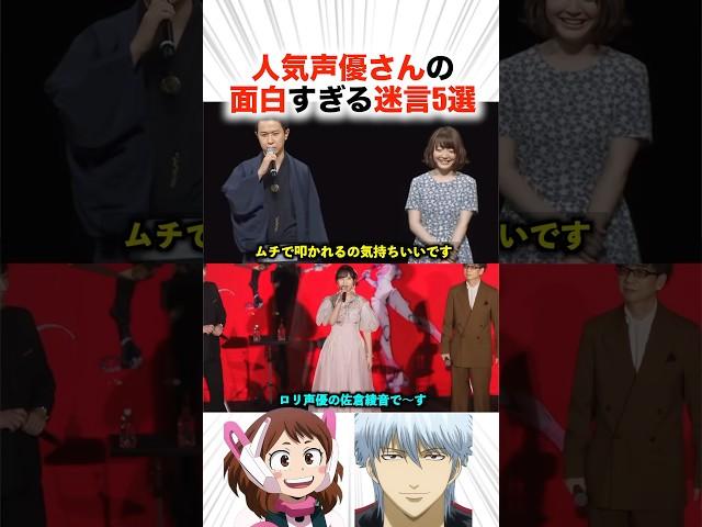 人気声優さんの面白すぎる迷言5選！？【声優】#アニメ #声優