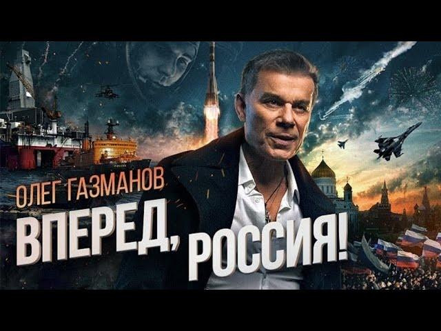 Олег Газманов - Вперед, Россия! 4K видео