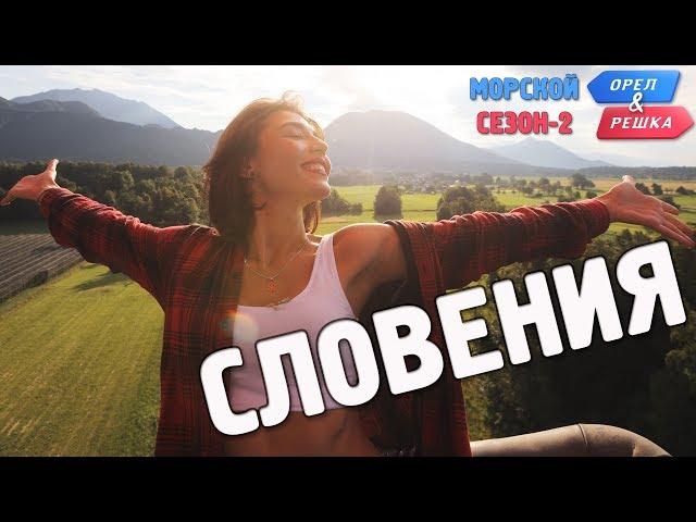 Словения. Орёл и Решка. Морской сезон/По морям-2 (Russian, English subtitles)