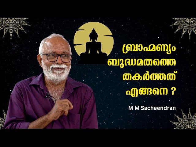 ബ്രാഹ്മണ്യം ബുദ്ധമതത്തെ തകർത്തത് ആയുധം കൊണ്ട് മാത്രമല്ല ! : M M Sacheendran | Bijumohan Channel