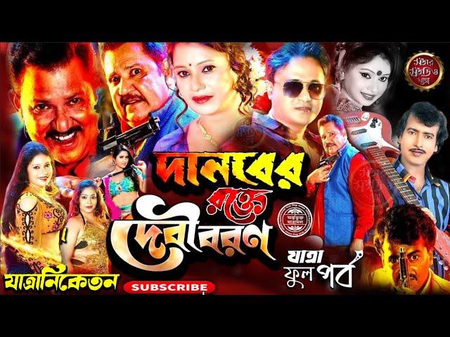 দানবের রক্ত দেবীবরণ | Danaber rakta dabibaran | যাত্রা নিকেতন  অপেরা | #jatra