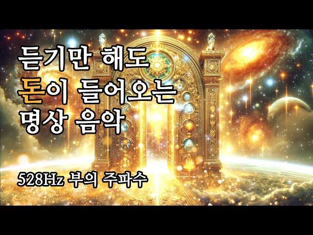 금전운 상승!! | 528Hz 부의 주파수로 재물을 불러오는 명상 음악