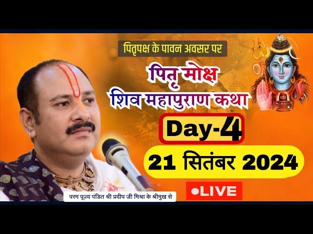 LIVE  DAY 4 पितृ मोक्ष शिवमहापुराण कथा पंडित प्रदीप जी मिश्रा Pitra Moksha ShivMahapuran Katha