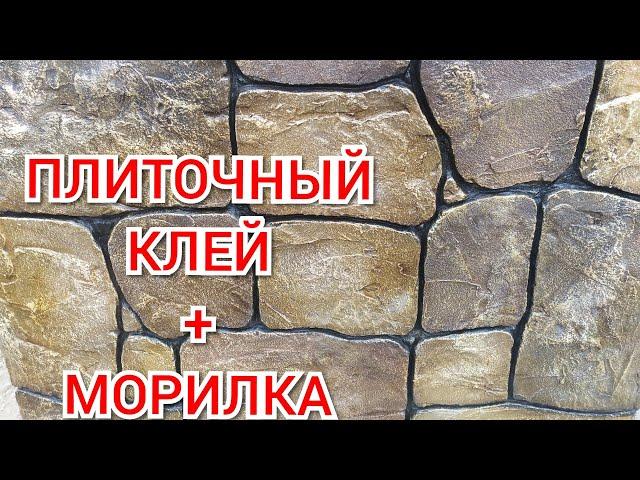 Шикарный Декоративный Камень из Плиточного Клея . Decorative Plaster Stone