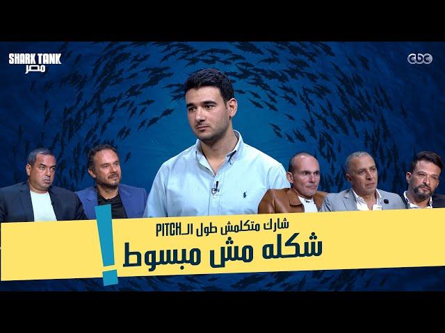 شارك فضل ساكت طول الـ Pitch وشكله مكنش مبسوط! ياترى ده ليه؟