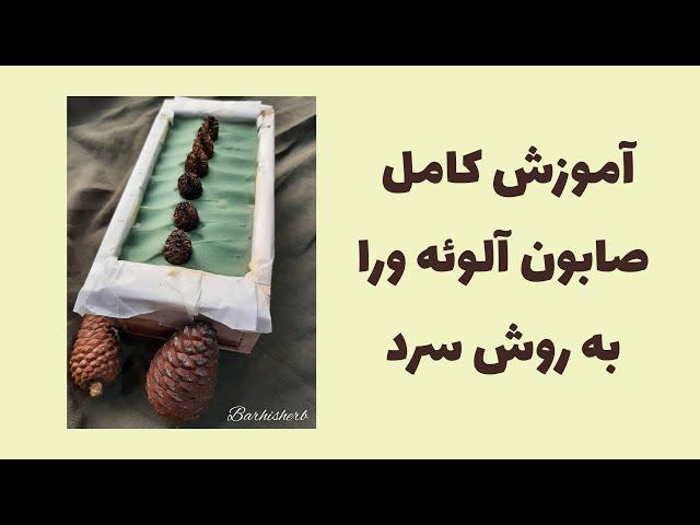 آموزش دقیق صابون آلوئه ورا به روش سرد