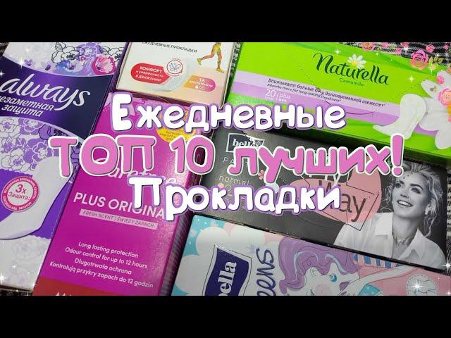 ТОП 10 ЛУЧШИХ Ежедневок! Ежедневные прокладки!️