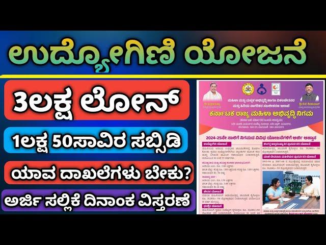 ಉದ್ಯೋಗಿನಿ ಯೋಜನೆ ಅರ್ಜಿ ಸಲ್ಲಿಸುವುದಕ್ಕೆ ದಿನಾಂಕವನ್ನು ವಿಸ್ತರಿಸಲಾಗಿದೆ 3ಲಕ್ಷ ಲೋನ್ 1ಲಕ್ಷ 50ಸಾವಿರ ಸಬ್ಸಿಡಿ