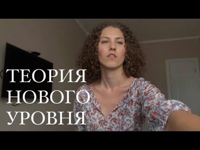 Теория нового уровня