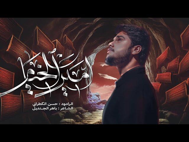 أمير الخيام || حسن الكطراني 1446 هــ