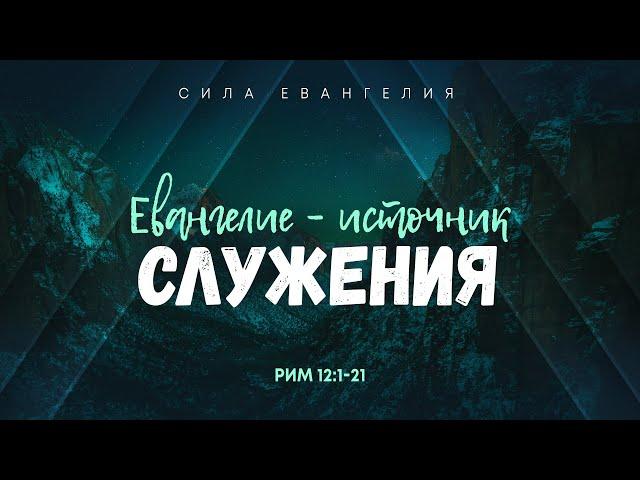 Римлянам: 9. Евангелие — источник служения | Рим. 12:1-2 || Алексей Коломийцев