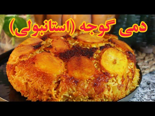 دمی گوجه یا استانبولی پلو اصل تهران که با کوبیده عوضش نمیکنم