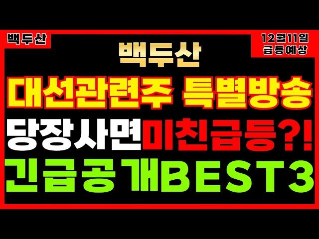 대선관련주 특집영상 확인하시고 대급등수익 가져가세요 이재명관련주 한동훈관련주 대선주정치테마주  대선정책주 안철수관련주 홍준표관련주 목표가 추천 주가전망 목표가 12월11일 급등예상