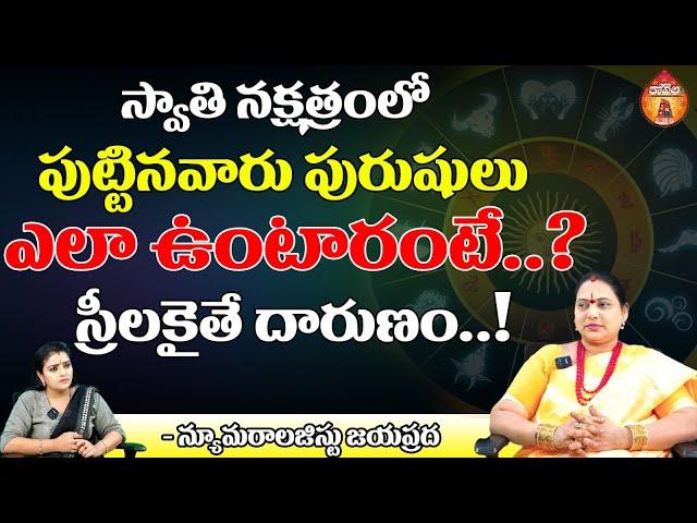 స్వాతి నక్షత్రంలో పుట్టినవారు పురుషులు || Numerology Jayaprada about Swathi Nakshatram || Kovela