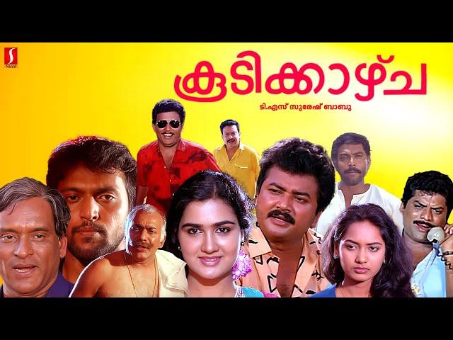 Koodikkazhcha Malayalam Full Movie | Jayaram | Urvashi | Jagadish | Malayalam Full Movie |