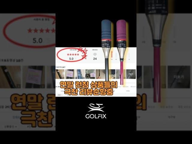 2023년 함께 해주셔서 감사드립니다. 골프연습용품 전문브랜드 GOLFIX #골프연습용품 #골프스윙연습기 #퍼팅연습기 #골프연습용품전문브랜드 #골픽스 #GOLFIX #그립교정기