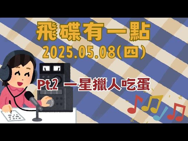 '25.05.08【飛碟有一點│馬克&瑪麗】Pt.2 一星獵人吃蛋
