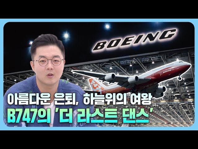 하늘 위의 여왕, B747이 날아온 길 | B747 1부 [떴다 떴다 변비행180화]