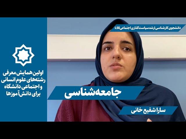 معرفی رشته جامعه‌شناسی | سارا شفیع خانی | همایش معرفی رشته‌های علوم انسانی برای دانش‌آموزها