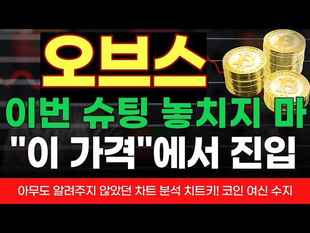 [오브스] 이번 슈팅 놓치면 땅을 치고 후회할텐데