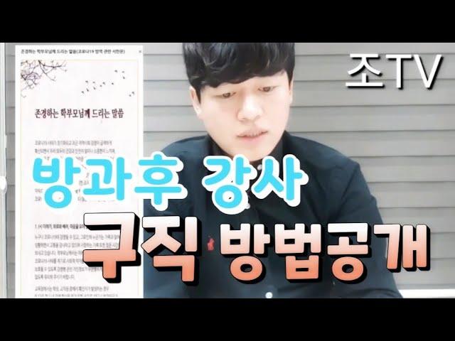 방과후강사 구직 방법 공개