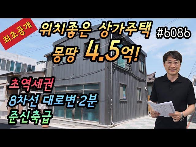 [대구상가주택매매] 최초공개,위치 좋은 상가주택 몽땅 4.5억,부담없는 가격대로 마음 편한 매물,대명역 도보5분,8차선 대로변 도보2분