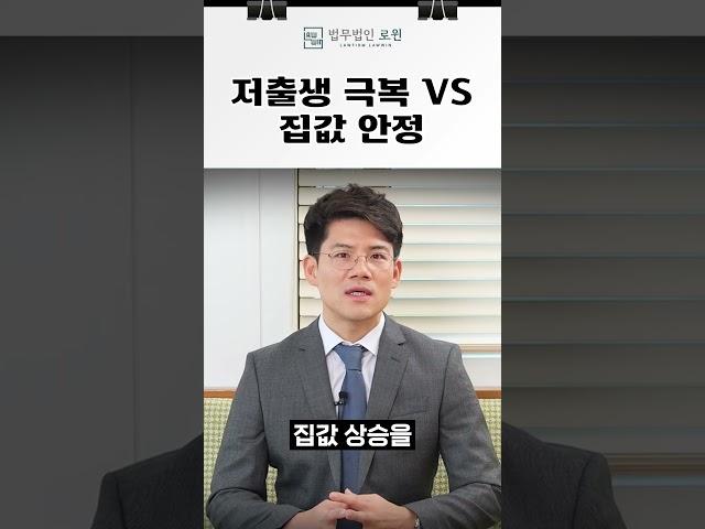 저출생 극복이 먼저인가, 집값 안정이 우선인가