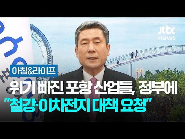 [인터뷰] 위기 빠진 포항 산업들…"철강·이차전지 대책, 정부에 요청" / JTBC 아침&