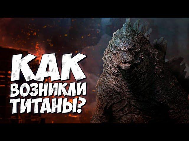КАК ВОЗНИКЛИ ТИТАНЫ?  ИСТОРИЯ МОНАРХА - Линия времени Монстрверс