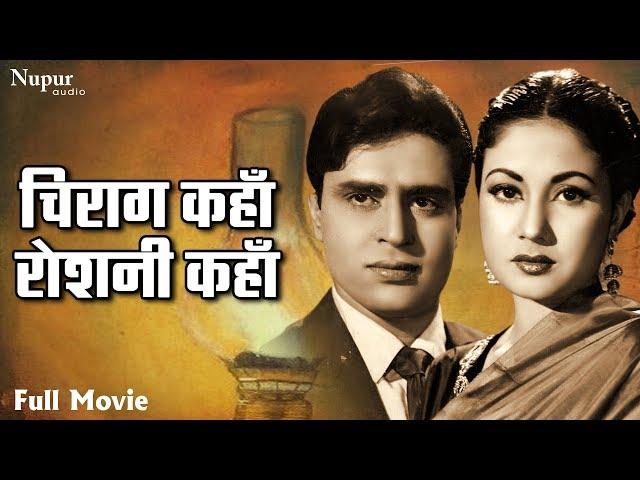 Chirag Kahan Roshni Kahan 1959 Full Movie | Meena Kumari, Rajendra Kumar | Evergreen Bollywood movie