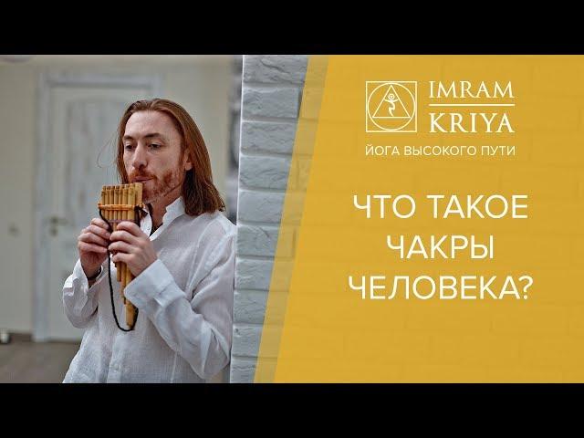 Что такое чакры человека? Как работать с чакрами?