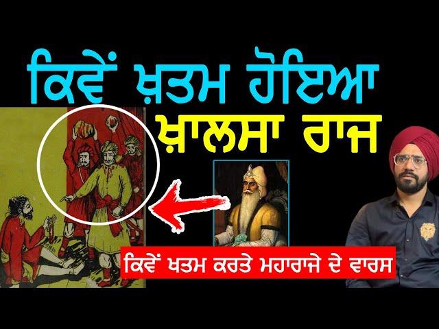 Maharaja Ranjit Singh ਤੋਂ ਬਾਅਦ ਖ਼ਾਲਸਾ ਰਾਜ ਚ ਕੀ ਹੋਇਆ | Sikh History | Punjab Siyan |