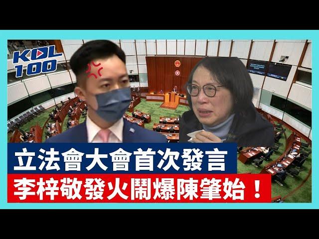 22-1-19 立法會大會首次發言，李梓敬發火鬧爆陳肇始！