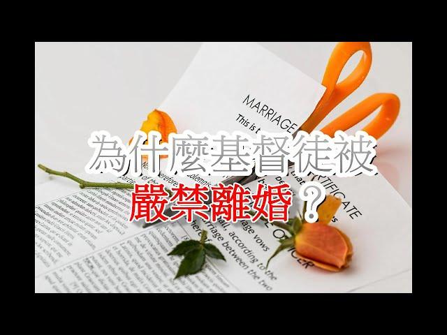 [怪奇教導]為什麼基督徒被嚴禁離婚？