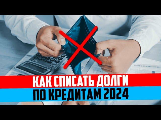 Как списать долги по кредитам 2024. Реальные способы от кредитного юриста