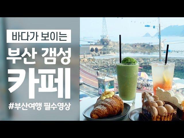부산에 오면 꼭 가봐야 할 오션뷰 카페 best5 / 송도 핫플레이스