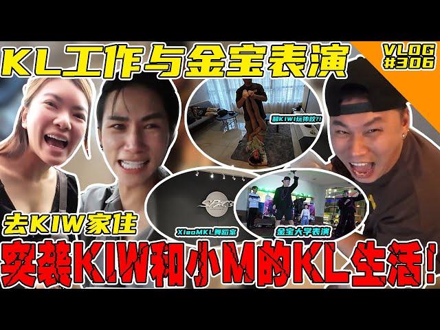 上KL突袭KiW和小M的私生活！看他们检不检点！再带你们去看很qio的展览[70mai Dash Cam A510]！【VLOG】#306